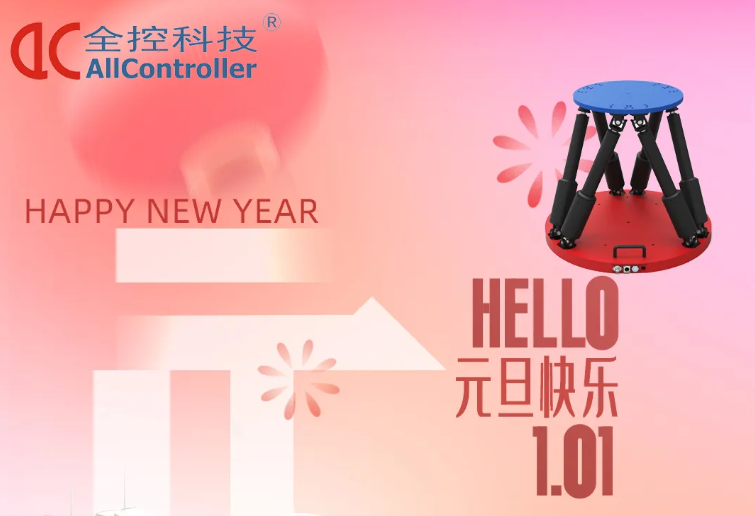 南京全控科技 | 啟航新征程，共赴新篇章